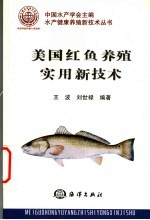 美国红鱼养殖实用新技术