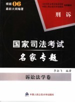 国家司法考试名家专题 诉讼法学卷 刑诉