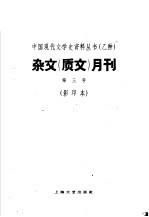 杂文 质文 月刊 第三号 影印本