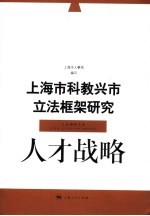 上海市科教兴市立法框架研究 人才战略