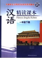 汉语精读课本 一年级下