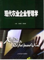 现代农业企业管理学