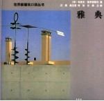 世界新建筑口袋丛书 雅典