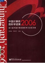 中国计算机图形学进展2006 第六届中国计算机图形学大会论文集