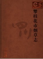 攀枝花市烟草志