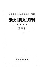 杂文 质文 月刊 第2卷 第2期 影印本