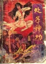 处子神功 上