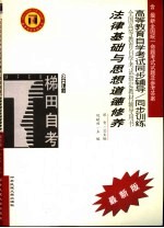 高等教育自学考试同步辅导/同步训练 法律基础与思想道德修养 最新版