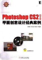 Photoshop CS2中文版平面创意设计经典案例