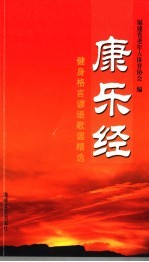 康乐经 健身格言谚语歌谣精选