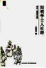 阳明学士人社群 历史、思想与实践