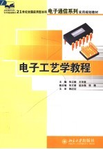 电子工艺学教程