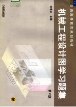 机械工程设计图学习题集 第2版