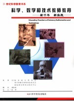 科学、数学和技术教师教育 新千年 新实践
