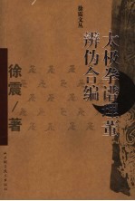徐震文丛 太极拳谱理董辨伪合编与考信录