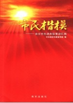 市民楷模 南京市先进典型事迹汇编