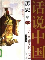 话说中国 第1卷 历史 上