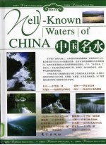 中国名水 上