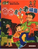 爸爸是个老玩童