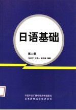 日语基础 第2册