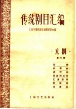 传统剧目汇编 京剧 第6集