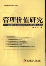 管理价值研究 管理价值观念的现代反思与体系重构