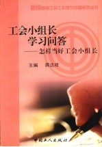 工会小组长学习问答 怎样当好工会小组长