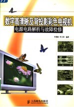 数字高清晰及背投影彩色电视机电源电路解析与故障检修