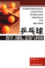 乒乓球教学、训练、竞赛与科研