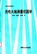 光电大地测量仪器学