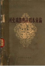 河南戏曲传统剧本汇编 第4集 四股弦
