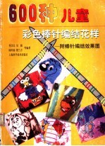 600种儿童彩色棒针编结花样 附棒针编结效果图