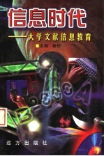 信息时代:大学文献信息教育