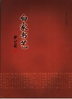 杜乙简作品选 白家吟韵、白家篆刻、白家书艺