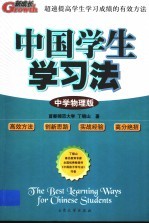中国学生学习法 中学物理版