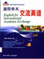 高等学校研究生英语教材 国际学术交流英语