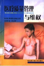 医疗质量管理与维权