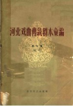 河南戏曲传统剧本汇编 第7集 丝弦