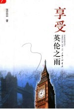 享受英伦之雨