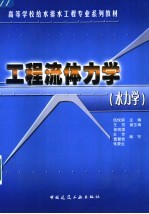 工程流体力学 水力学