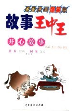 故事王中王·开心故事