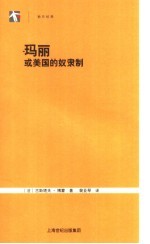玛丽 或美国的奴隶制