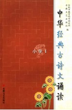 中华经典古诗文诵读 小学 1卷