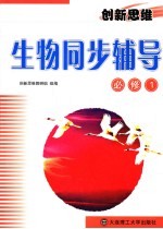 创新思维 高一生物同步辅导