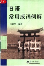 日语常用成语例解