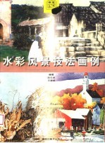 水彩风景技法画例