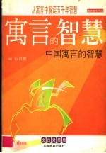 寓言的故事 中国寓言的智慧