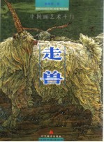 中国画艺术十门 走兽