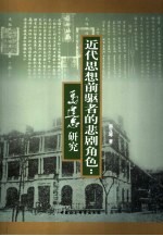 近代思想前驱者的悲剧角色 马建忠研究