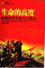 生命的高度 献给红军长征七十周年